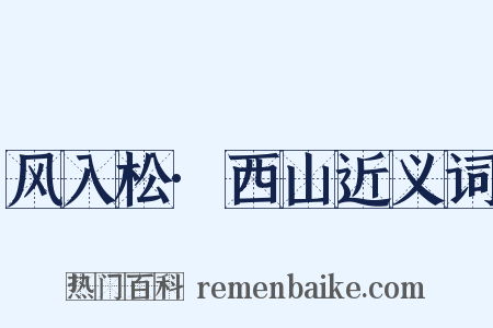 风入松·西山近义词是什么意思的图片